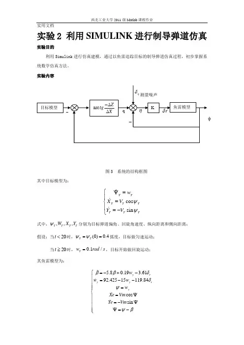实验2-利用SIMULINK进行制导弹道仿真