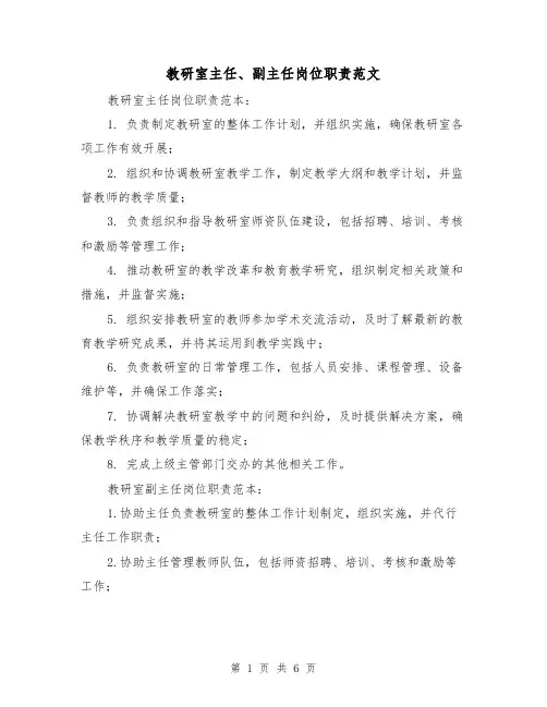 教研室主任、副主任岗位职责范文(3篇)