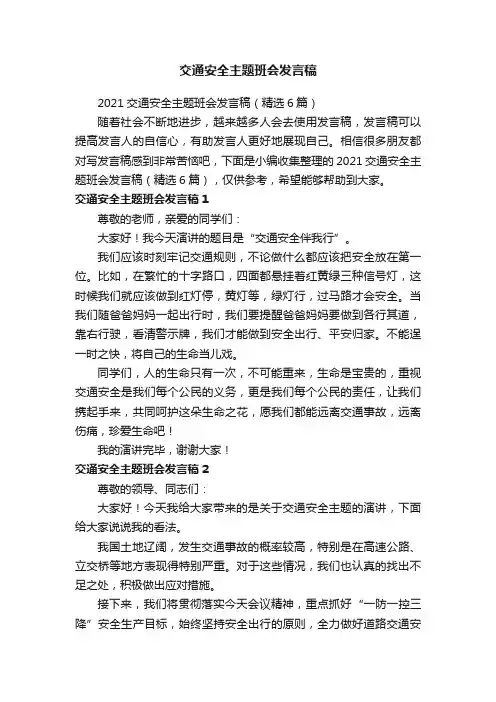 2021交通安全主题班会发言稿（精选6篇）