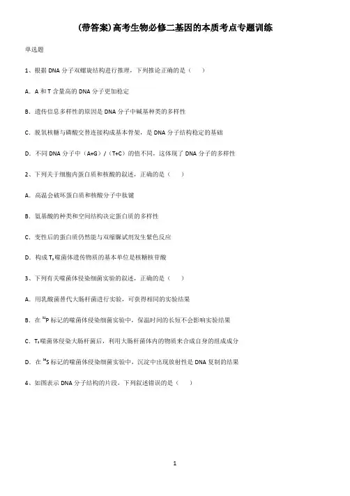 (带答案)高考生物必修二基因的本质考点专题训练