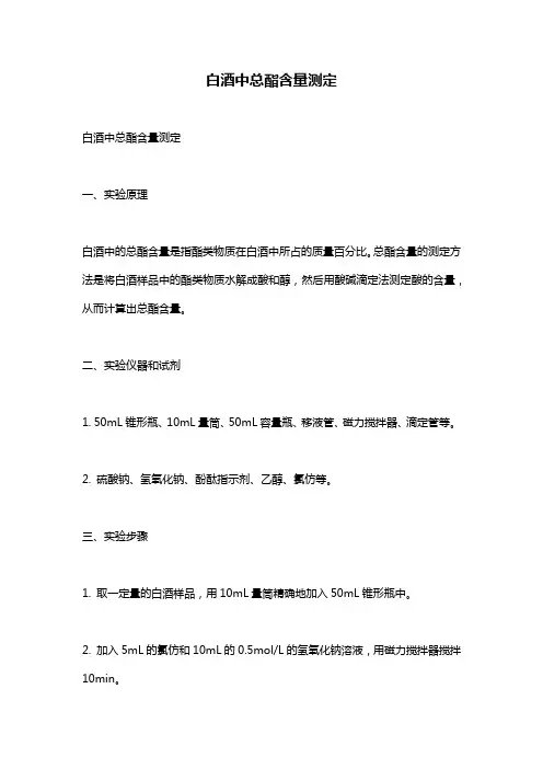 白酒中总酯含量测定