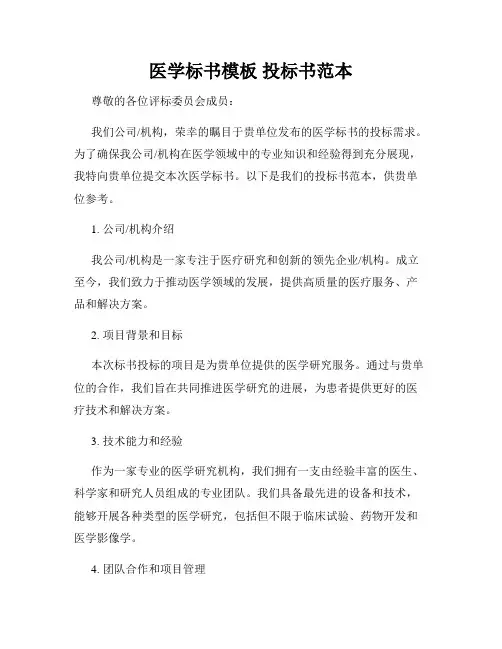 医学标书模板 投标书范本