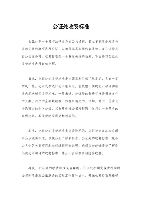 公证处收费标准