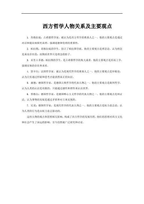 西方哲学人物关系及主要观点