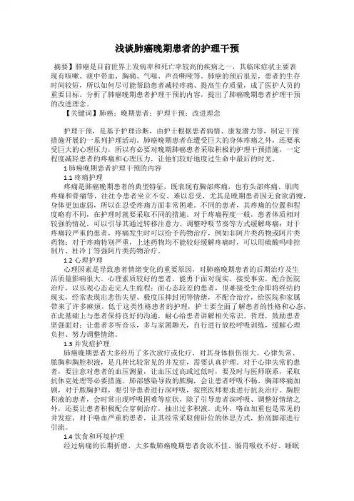 浅谈肺癌晚期患者的护理干预