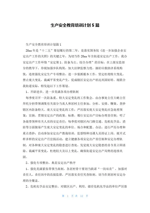 生产安全教育培训计划5篇