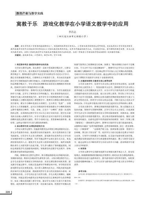 寓教于乐 游戏化教学在小学语文教学中的应用