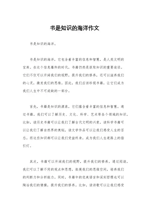 书是知识的海洋作文