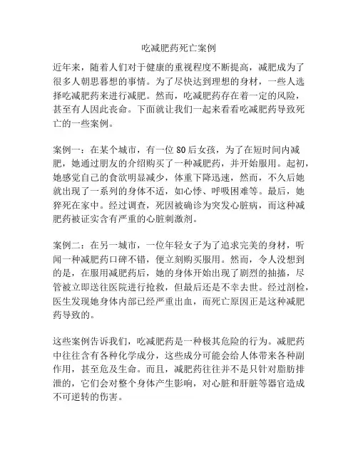 吃减肥药死亡案例
