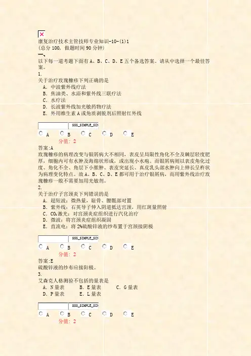 康复治疗技术主管技师专业知识-10-(1)1_真题(含答案与解析)-交互