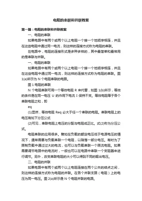 电阻的串联和并联教案