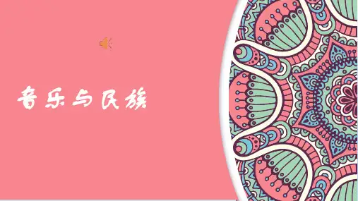 汉族民歌 课件