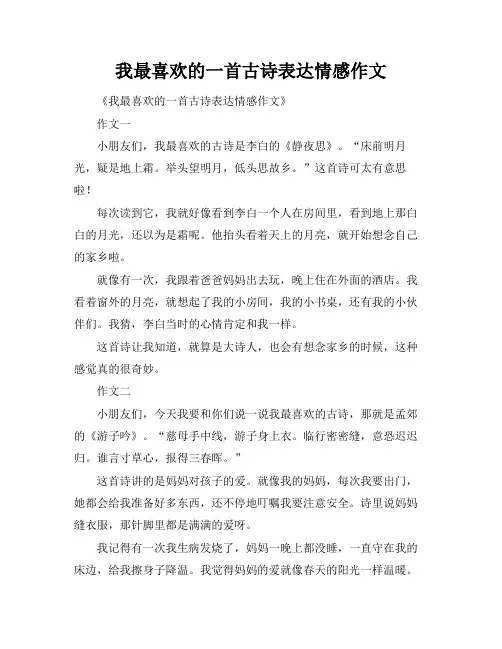 我最喜欢的一首古诗表达情感作文