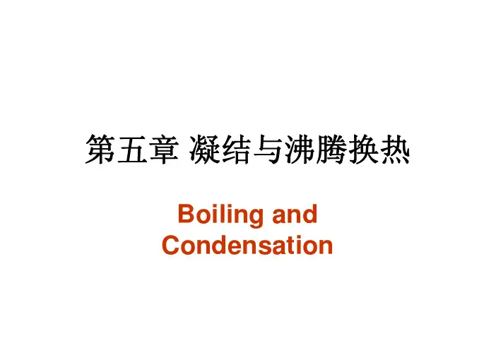 第五章凝结与沸腾换热