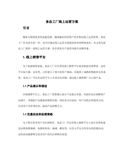 食品工厂线上运营方案
