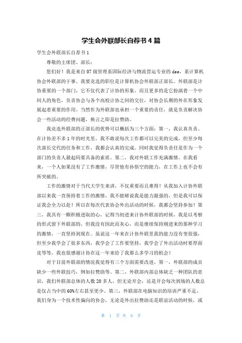 学生会外联部长自荐书4篇