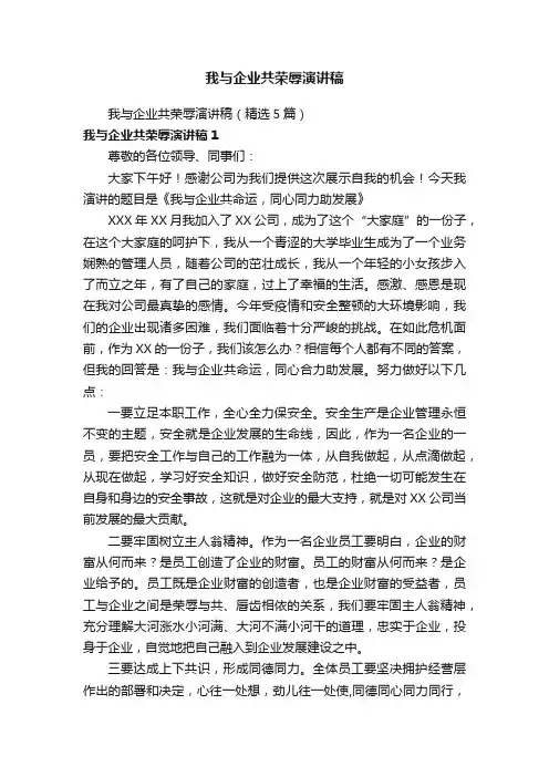 我与企业共荣辱演讲稿（精选5篇）