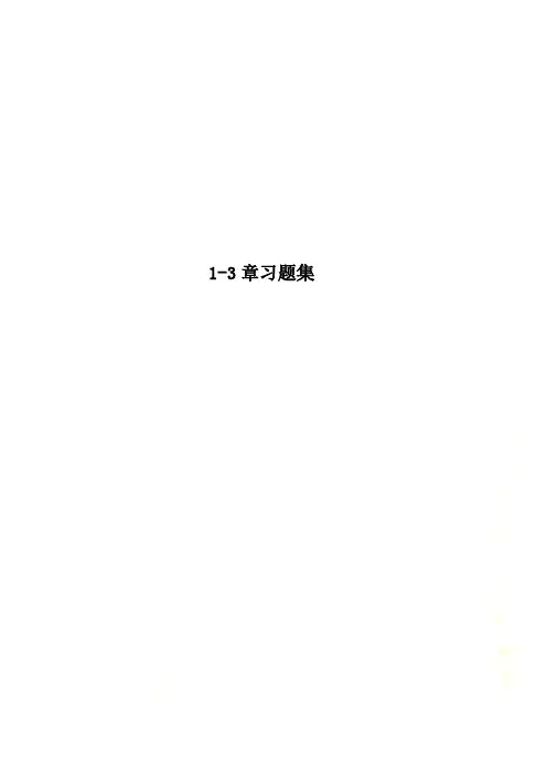 1-3章习题集