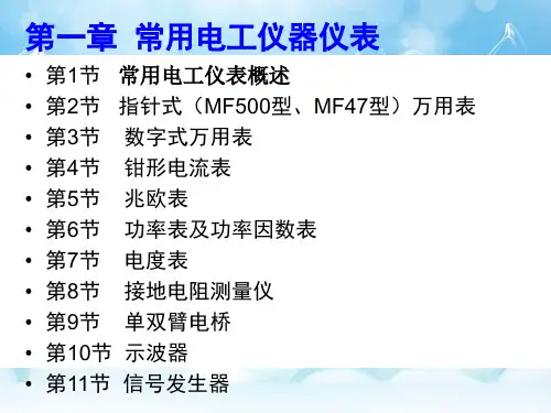 维修电工第1章上电工常用仪器仪表ppt课件