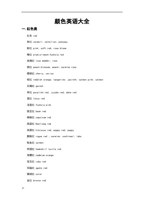 史上的各种颜色英文翻译