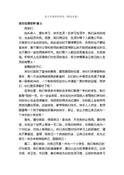 语文任课老师寄语（精选8篇）