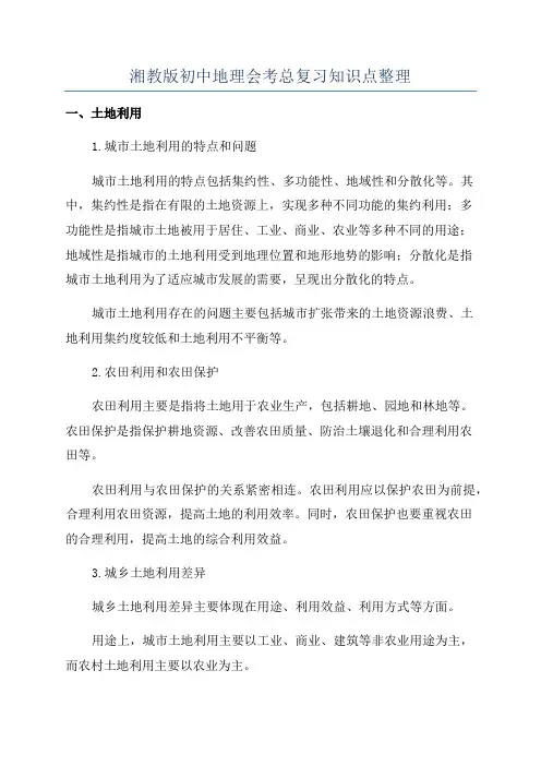 湘教版初中地理会考总复习知识点整理