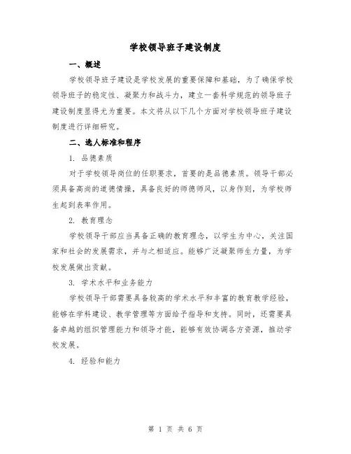 学校领导班子建设制度(三篇)