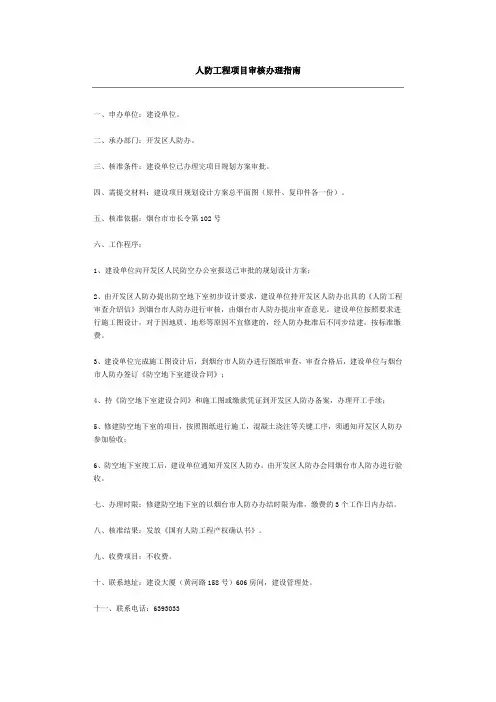 人防工程项目审核办理指南