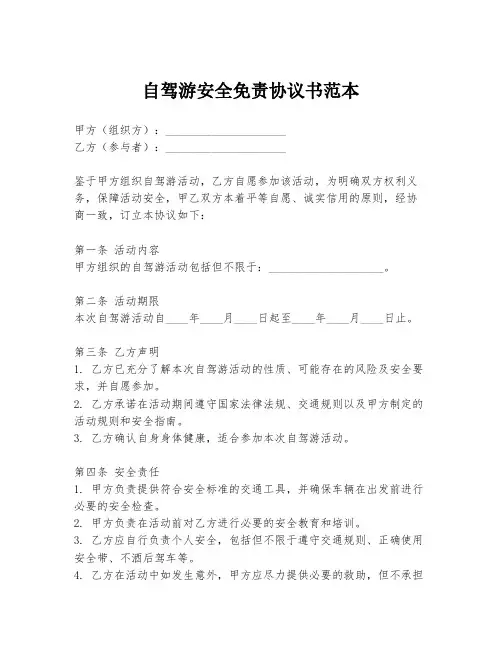 自驾游安全免责协议书范本
