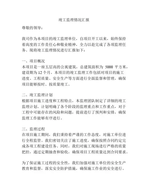 竣工监理情况汇报