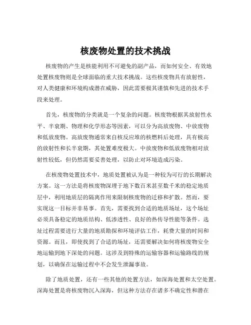 核废物处置的技术挑战