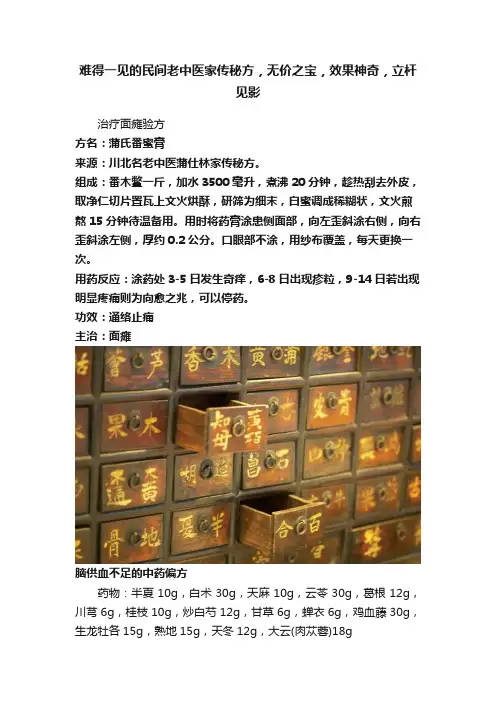 难得一见的民间老中医家传秘方，无价之宝，效果神奇，立杆见影