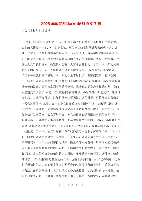 2023年最新的冰心小桔灯原文7篇
