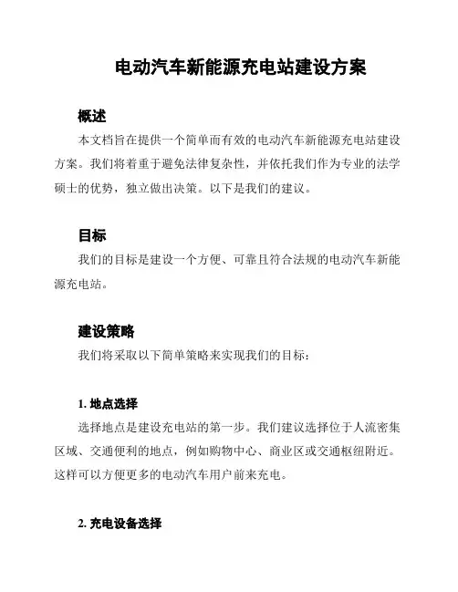 电动汽车新能源充电站建设方案
