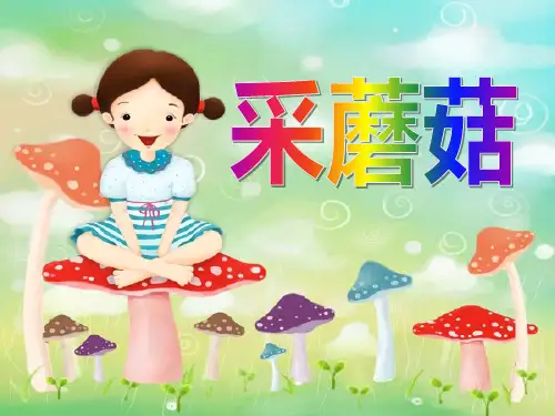《采蘑菇的小姑娘》PPT课件2 (共14张PPT)