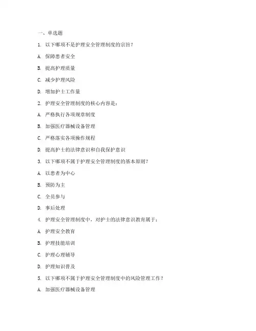 护理安全管理制度知识题