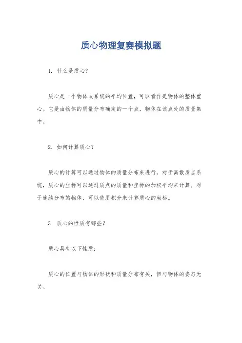 质心物理复赛模拟题
