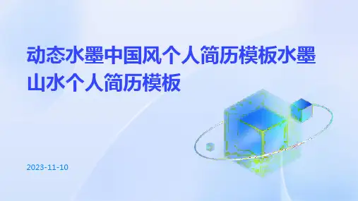 动态水墨中国风个人简历模板水墨山水个人简历模板