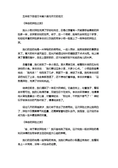 五年级下册语文书第六单元作文的范文