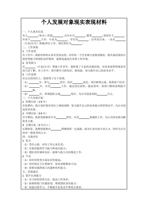 个人发展对象现实表现材料