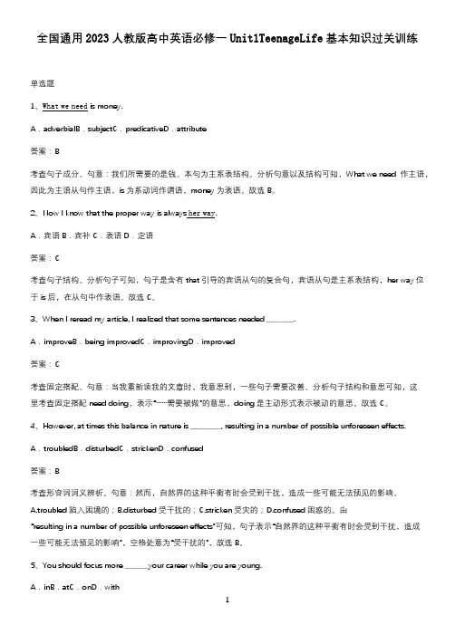 全国通用2023人教版高中英语必修一Unit1TeenageLife基本知识过关训练
