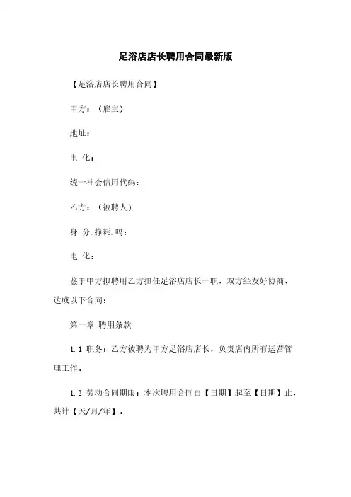 足浴店店长聘用合同最新版