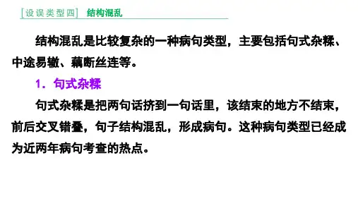 辨析并修改病句：结构混乱(高考总复习课件)