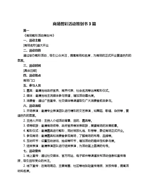商场剪彩活动策划书3篇