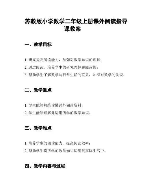 苏教版小学数学二年级上册课外阅读指导课教案