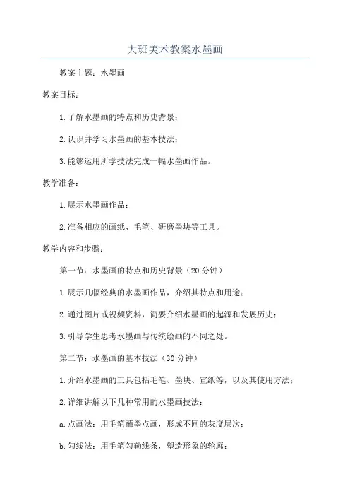 大班美术教案水墨画