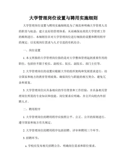 大学管理岗位设置与聘用实施细则