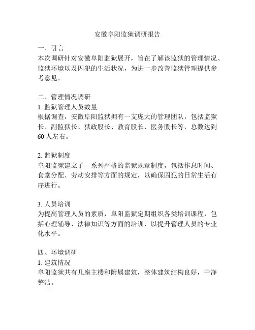 安徽阜阳监狱调研报告