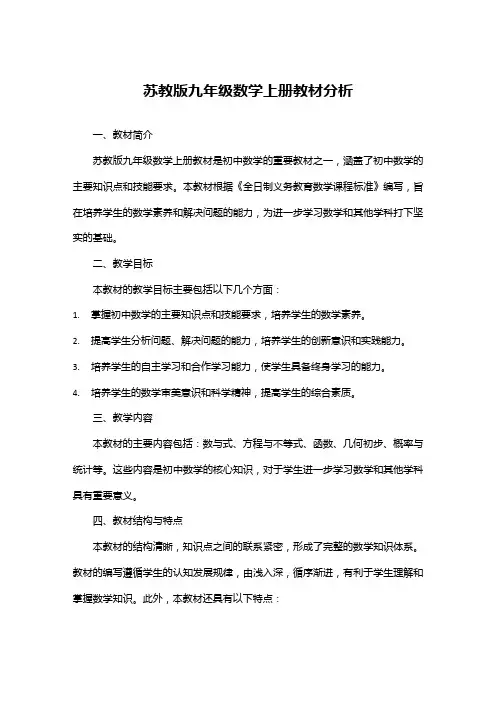 苏教版九年级数学上册教材分析