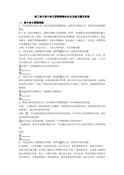 高三语文高中语文逻辑推断知识点及练习题及答案